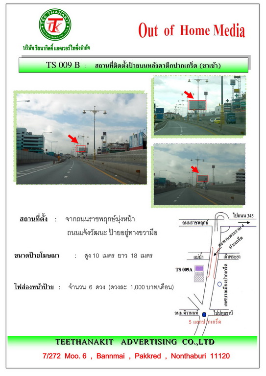 เช่าป้ายโฆษณา Billboard ป้ายทางด่วน ป้ายโฆษณาบนหลังคาตึกเข้าท่าน้ำปากเกร็ด(ขาเข้า)