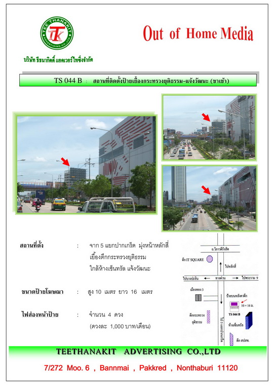 เช่าป้ายโฆษณา Billboard ป้ายทางด่วน ป้ายโฆษณาเยื้องกระทรวงยุติธรรม(ขาเข้า)